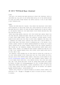 산과 염기의 적정(예비+고찰+결과)