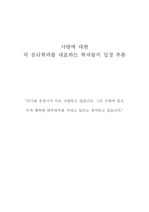 사랑에 대한 각 심리학파를 대표하는 학자들의 입장 추론