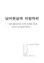 정부간 님비 갈등사례 분석 - 서울시 생활폐기물 소각장 문제를 중심으로