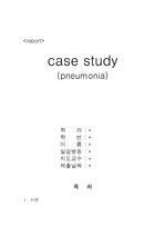 폐렴, pneumonia case study