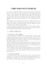 고객불만 관리법과 내부고객 만족경영 실천