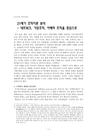 [조직이론] 21세기 조직이론 분석 - 네트워크, 오케스트라조직, 기업가적 사업, 아베마 조직을 중심으로