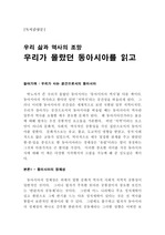 [서평]박노자_우리가몰랐던동아시아