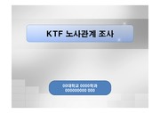 KTF 노사관계 조사(사례중심 KTF의 신 노사문화)