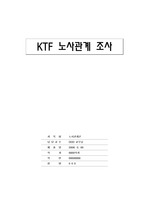 KTF 노사관계 조사(사례로 살펴본 KTF의 신노사문화)