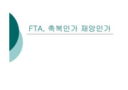 FTA에관해