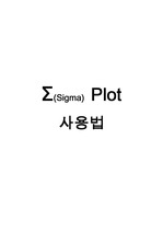 시그마플롯(Sigma Plot) 사용법