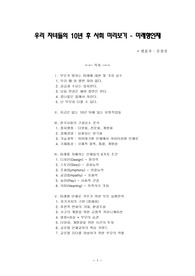 [자녀교육] 우리 자녀들의 10년 후 사회 미리보기 - 미래형인재