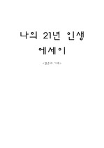 현대사회와 가족 (가족과 나 에세이쓰기)