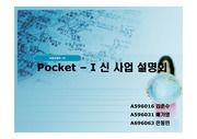 모바일 지식사업 pocket-I(중국진출) 신사업 추진계획서