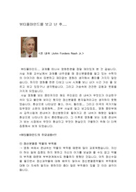 뷰티풀 마인드를 보고난후 ...