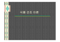 식품 건조 이론