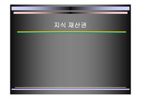 지식재산권