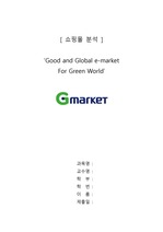 [기업분석/쇼핑몰분석] G마켓 기업분석 보고서