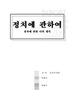 정치에 관한 나의 생각 -권력을 움직이게 하는 힘