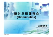 바이오미매틱스(Biomimetics)