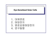 염료감응태양전지(Dye-sensitized solar cell)