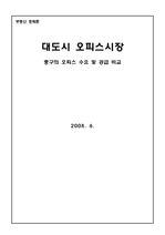 부동산 경제론 보고서(서울시 중구의 오피스 수요 및 공급 비교)