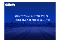 질레트 퓨전마케팅 전략기획서