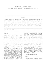 현대사회 이혼 증가의 원인과 가족생활 주기에 따른 예방적 해결대책에 관한 방안