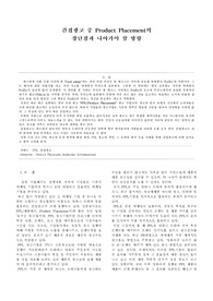 간접광고 중 Product Placement의 장단점과 나아가야 할 방향