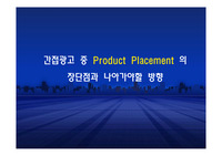 간접광고 중 Product Placement 의 장단점과 나아가야할 방향