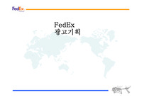 페덱스(FedEx) 광고기획서