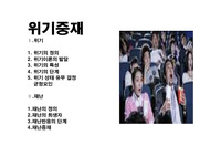 위기중재.