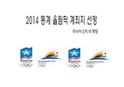 동계 올림픽 개최지 선정