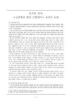 고등학교 한국 근현대사 교과서 논란