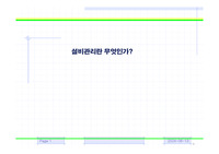 설비관리란 무엇인가