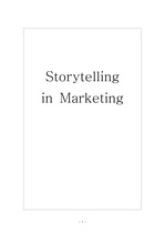 스토리텔링마케팅 (Storytelling marketing)