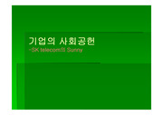 [마케팅]기업의 사회공헌 -SK telecom의 Sunny