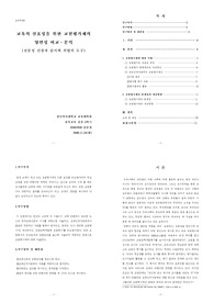 교원평가제에 관한 양면석 분석 연구