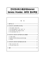 인터넷서비스 제공자(Internet Service Provider, ISP)의 형사책임