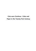하버드 비지니스 리뷰 Cola wars Continue : Coke and Pepsi in the Twenty-Fisrt Century HBR 9-702-442 요약분석