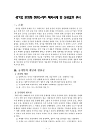 [행정개혁] 공기업 민영화 찬반논리와 해외사례 및 성공요인 분석