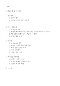 [경영, 마케팅] ‘본죽’의 산업구조 분석 및 경영전략 분석