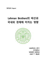 Lehman Brothers의 파산과 국내외 경제에 미치는 영향