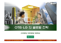 [국제경영] Otis-LG의 글로벌 전략