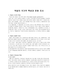 독일의 국가적 특성과 문화 조사