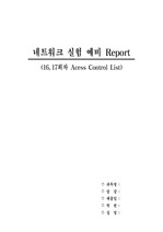 네트워크 실험 예비 Report (16,17회차 Acess Control List)