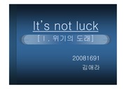 It`s not luck(the goal2)요약, 발표자료