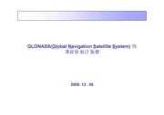 GLONASS의 개요와 최근 동향(2008년 12월 6일 기준)