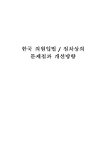 한국 입법절차(의원입법)상의 문제점과 개선방안