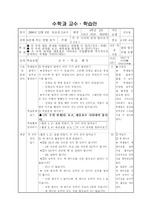 수학(지도안) 4학년 - 8.문제 푸는 방법 찾기/두 수 사이의 관계 알아보기(1/4)