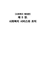 사회복지행정론 5장 사회복지서비스와 조직