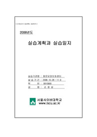 [요양보호사 실습일지] 실습계획서 및 실습일지 작성예시