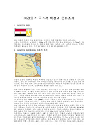 이집트의 국가적 특성과 문화조사