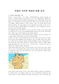 독일의 국가적 특성과 문화 조사